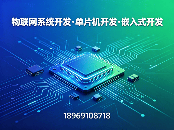 上海物联网开发解决方案：嵌入式系统开发如何解决智能硬件搭建难题