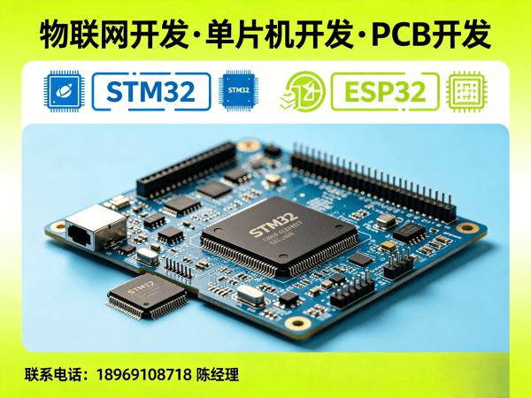 天津物联网开发 | 嵌入式开发解决方案 | STM32/ESP32选型指南