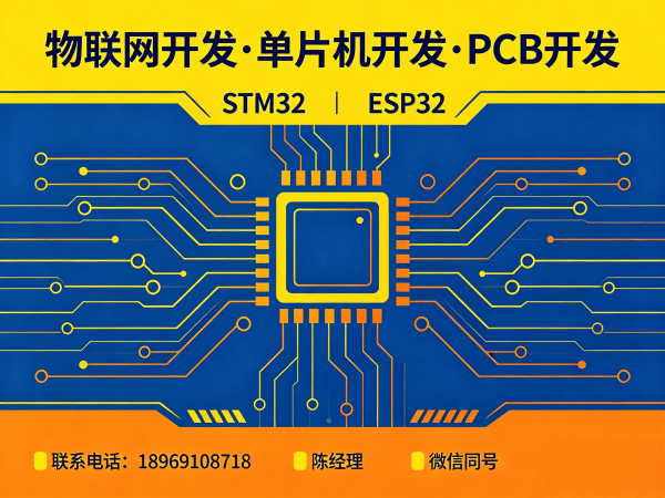 上海物联网开发解决方案：STM32/ESP32嵌入式系统开发助力企业数字化转型