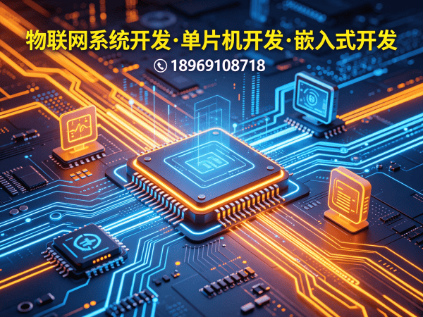 无锡物联网开发解决方案：如何高效搭建智能硬件系统