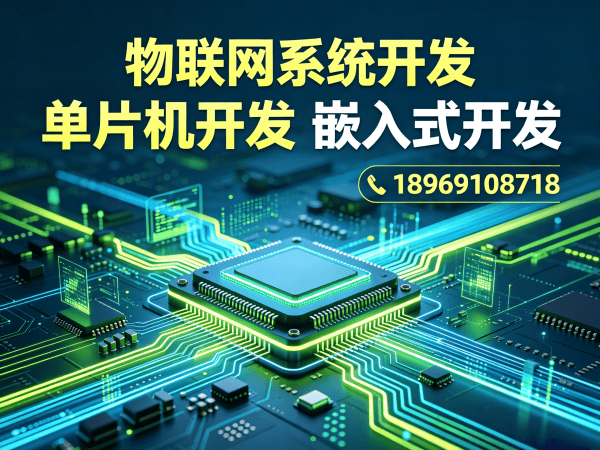 济南物联网开发解决方案：嵌入式系统开发助力企业智能化升级