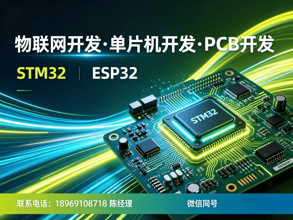 泉州单片机工程师智能工厂解决方案：STM32/ESP32开发全解析