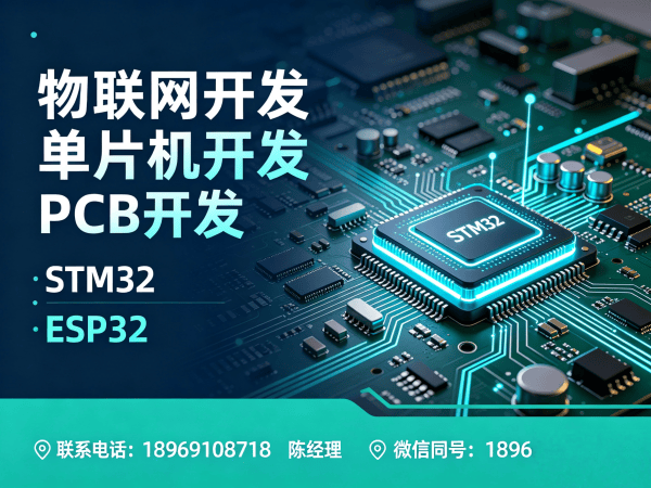 宁波物联网开发解决方案 | STM32/ESP32单片机开发与PCB设计一站式服务